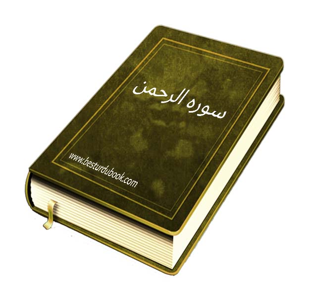 Surah Ar Rahman with Urdu translation PDF Download or Read online