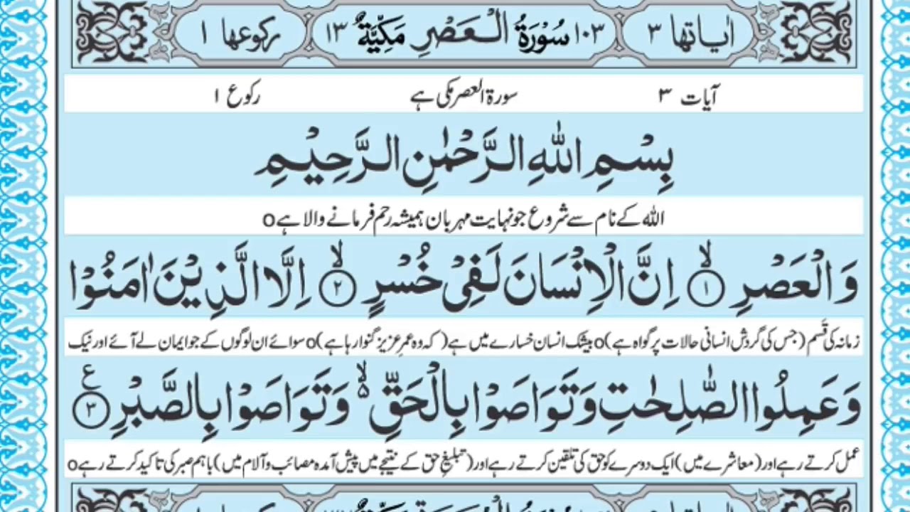 Surah Al Asr with Urdu translation PDF Download or Read Online