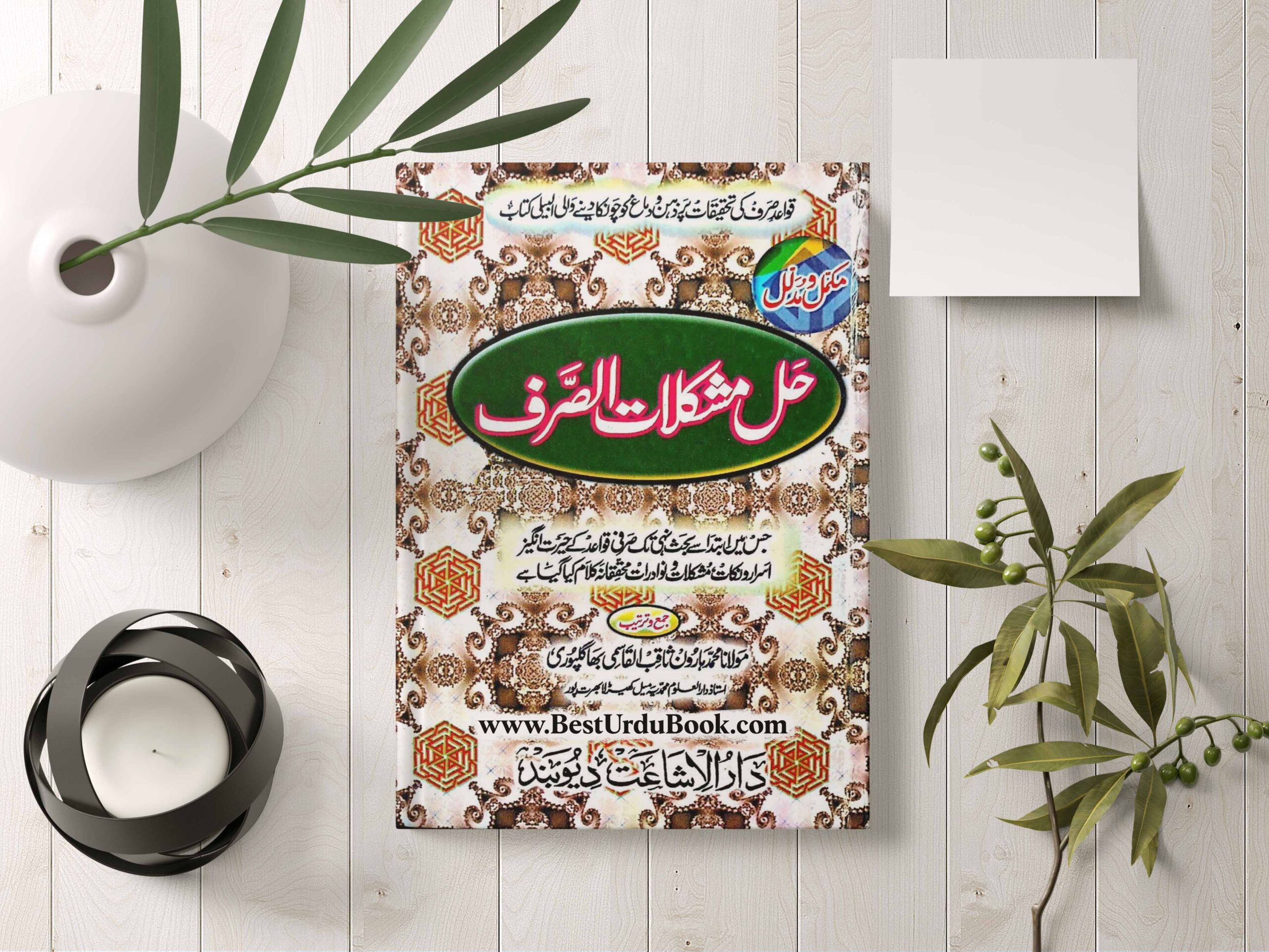 Hall e Mushkilat Al Sarf Book Download In Urdu pdf format