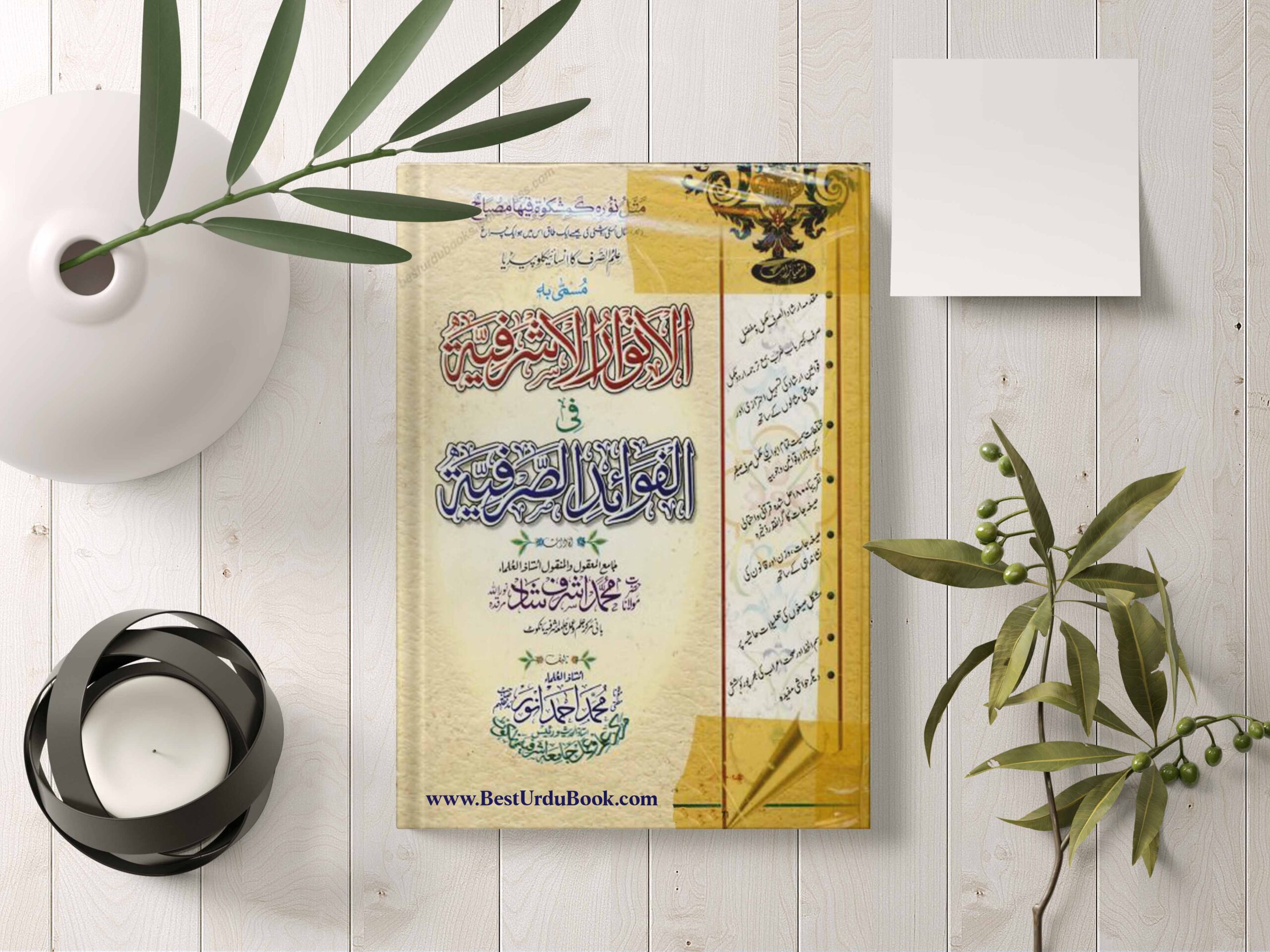 Al Anwaar ul Ashrafia Book Download In Urdu & pdf format