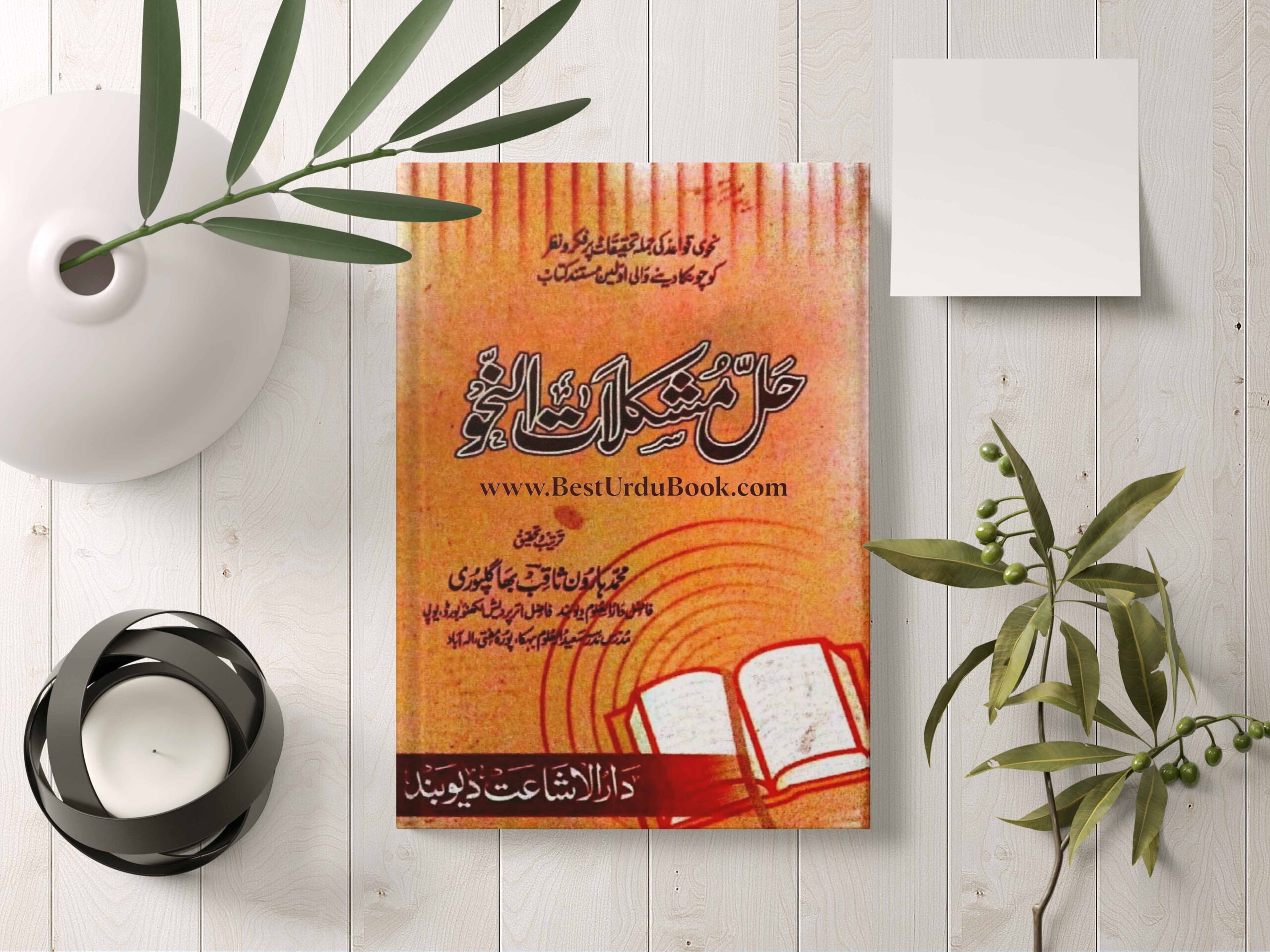 Hall e Mushkilat Al Nahw Book Download In Urdu pdf format