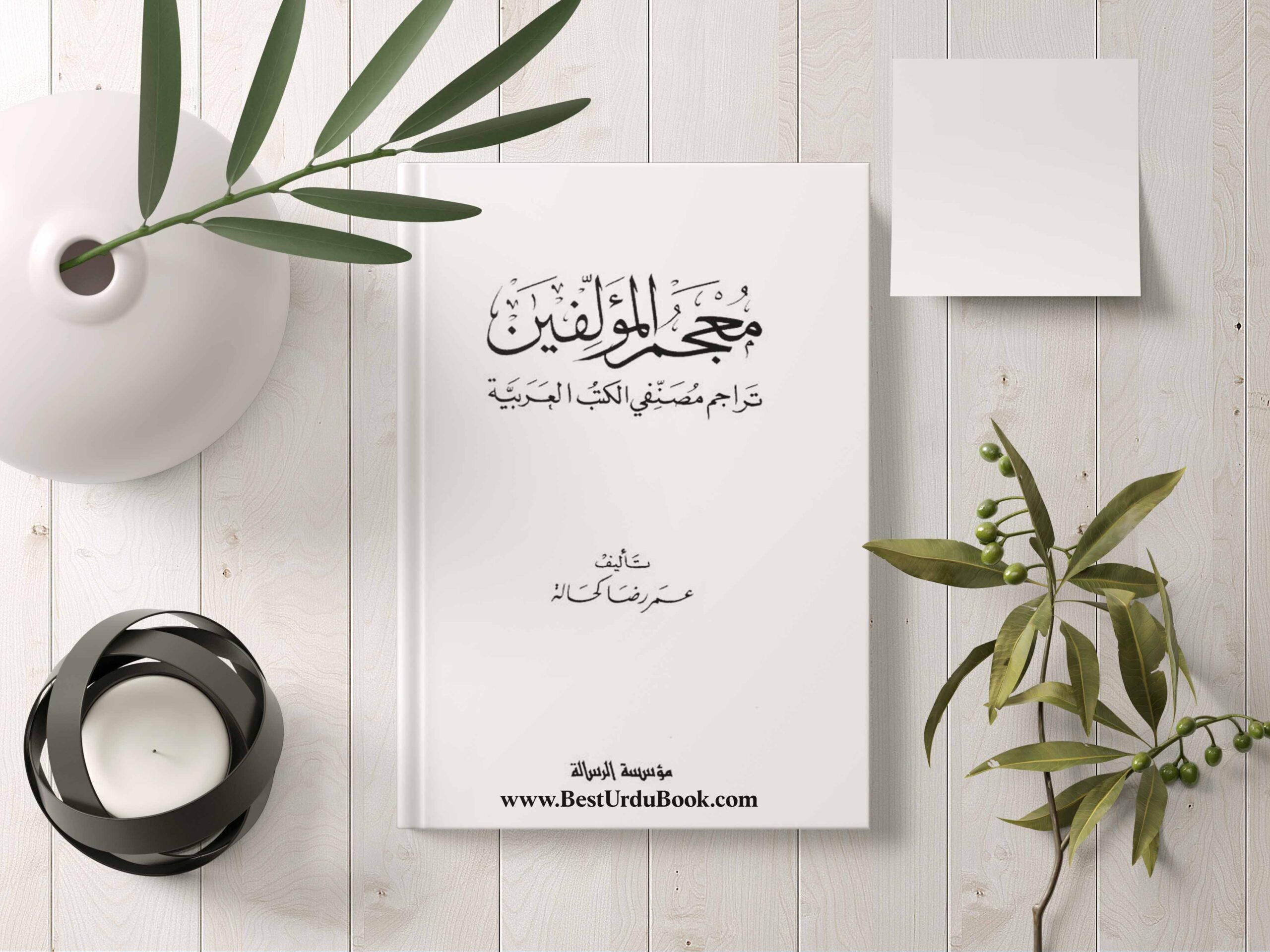 Mujam Ul Mualifeen Book Download In Urdu & pdf format