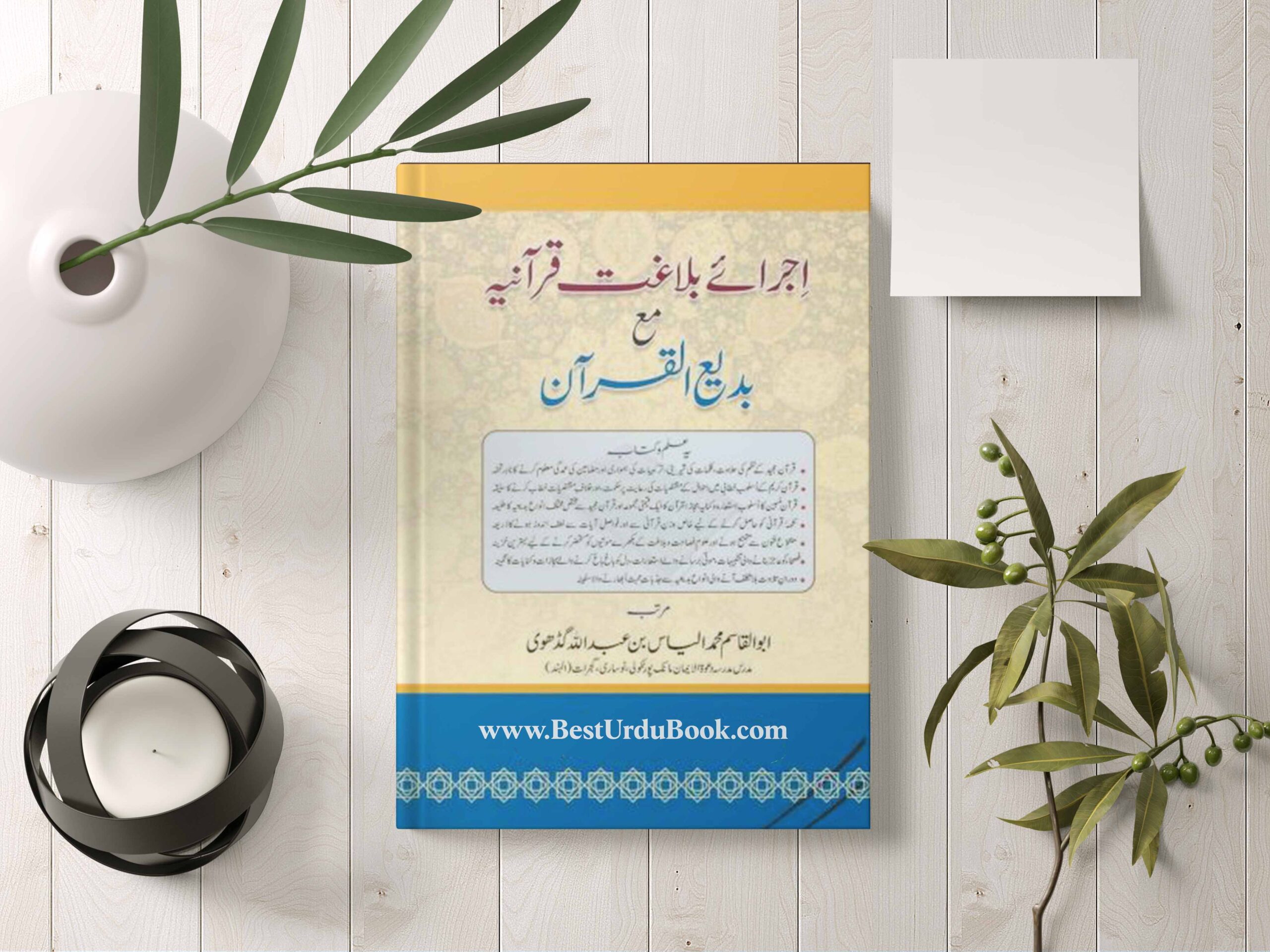 Ijra e Balaghat e Qurania Book Download In Urdu & pdf format